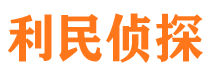 颍东利民私家侦探公司